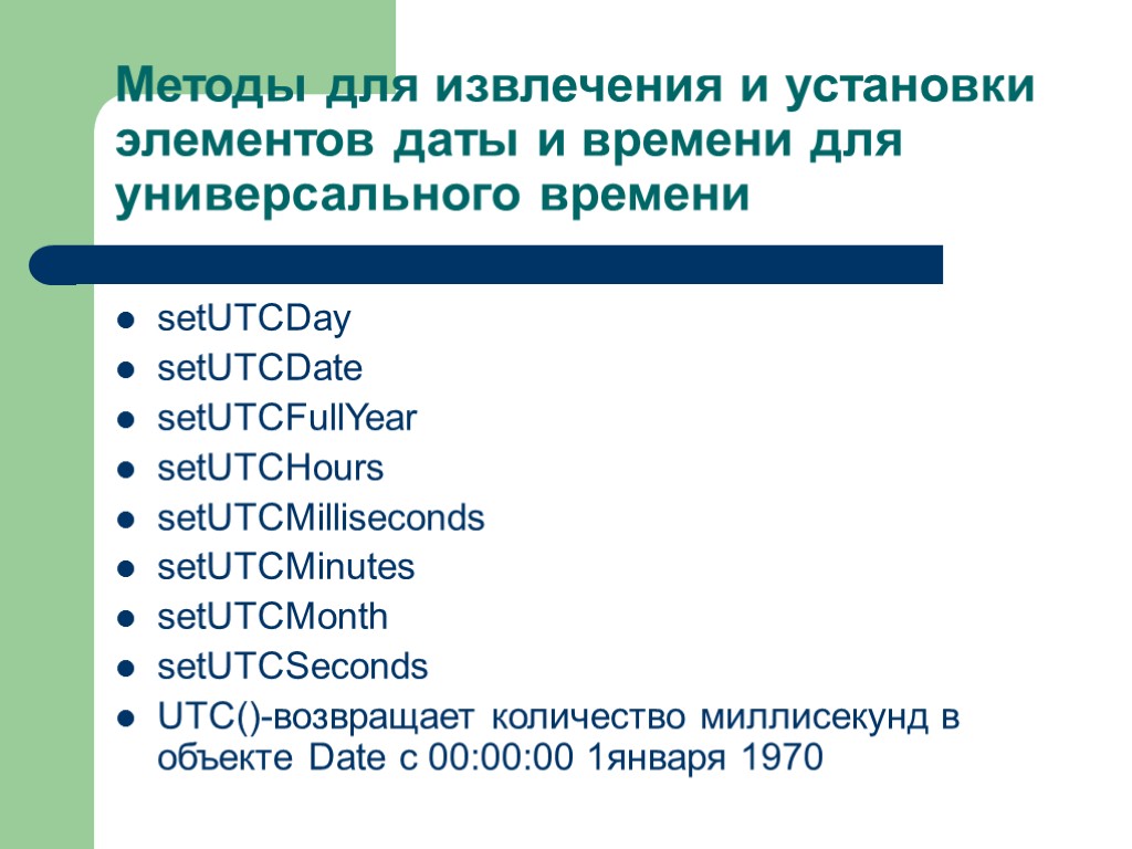 Методы для извлечения и установки элементов даты и времени для универсального времени setUTCDay setUTCDate